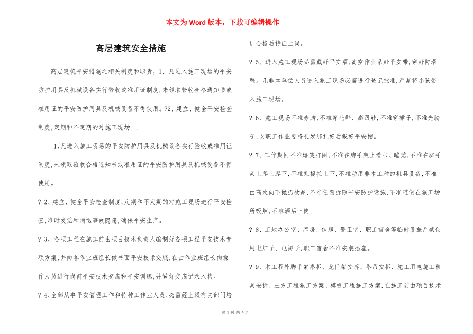 高层建筑安全措施.docx_第1页