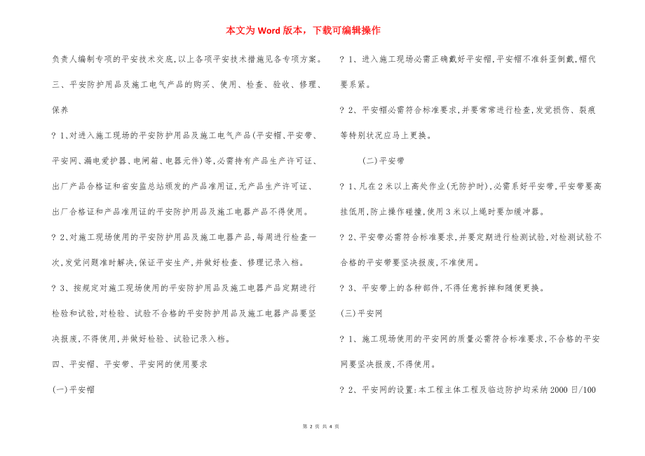 高层建筑安全措施.docx_第2页