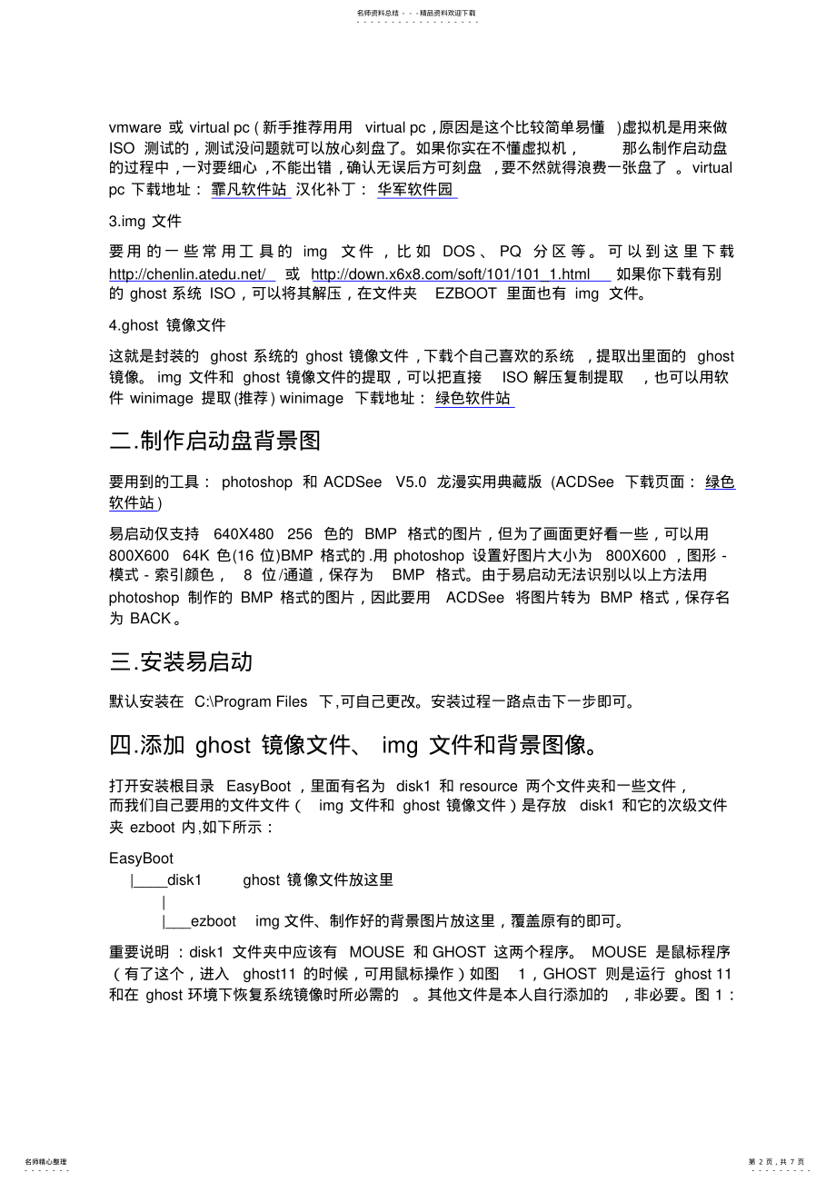 2022年用“易启动”制作系统启动盘简易教程 .pdf_第2页