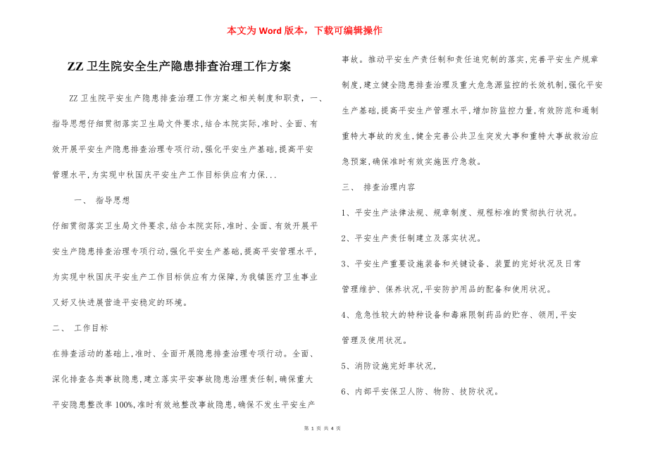 ZZ卫生院安全生产隐患排查治理工作方案.docx_第1页