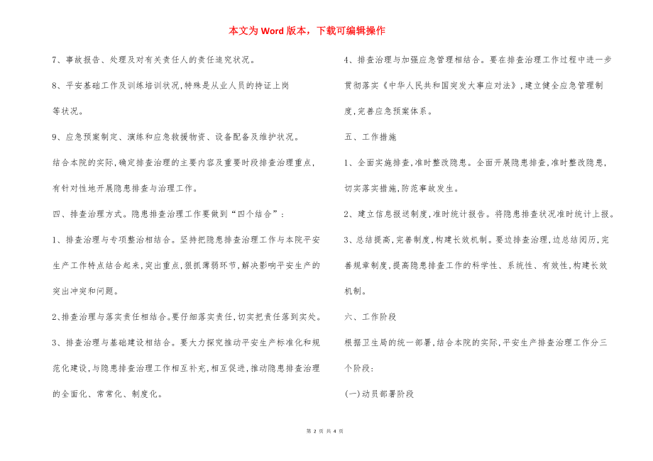 ZZ卫生院安全生产隐患排查治理工作方案.docx_第2页