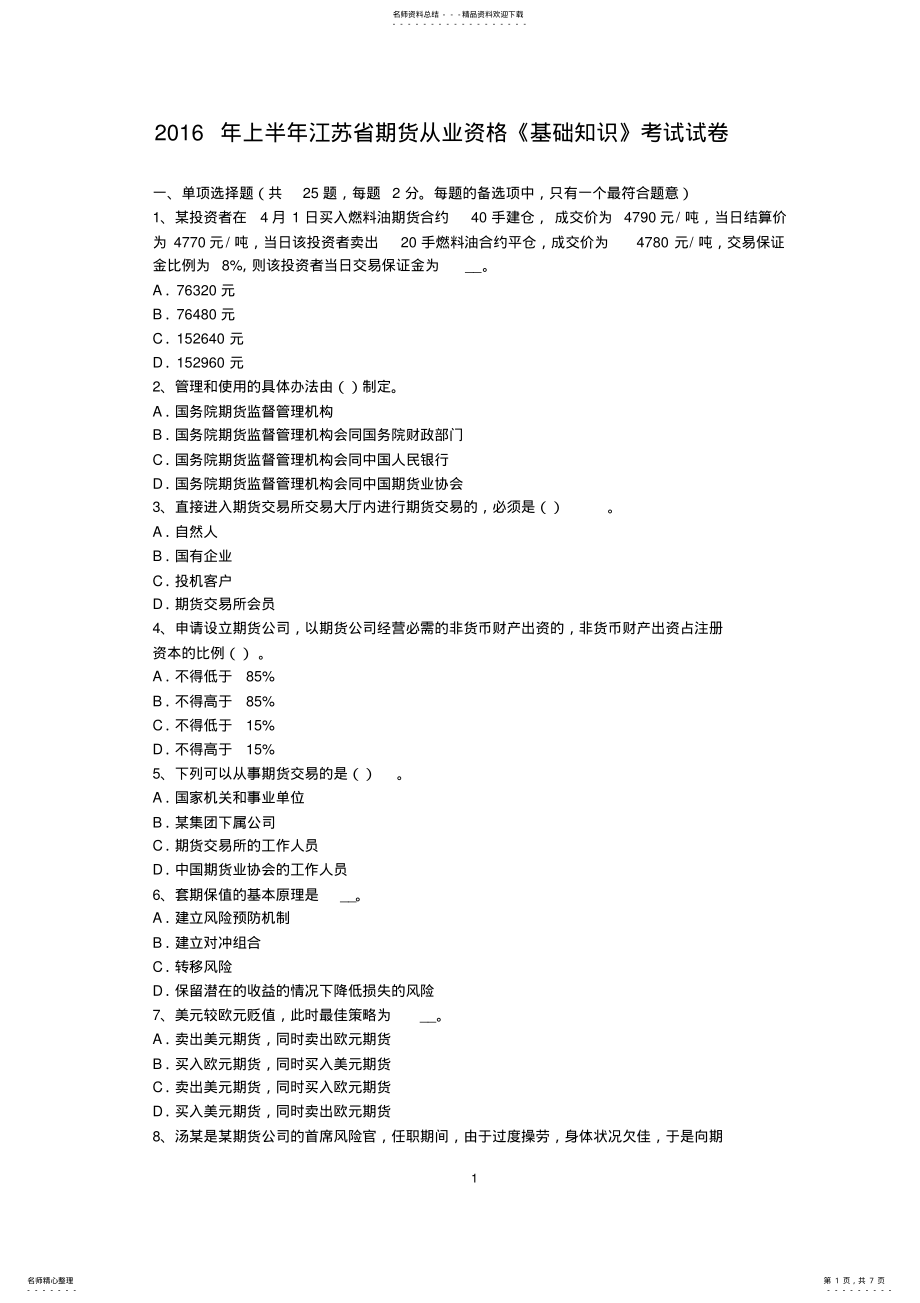 2022年上半年江苏省期货从业资格《基础知识》考试试卷 .pdf_第1页