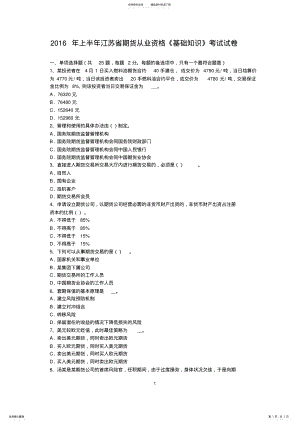 2022年上半年江苏省期货从业资格《基础知识》考试试卷 .pdf