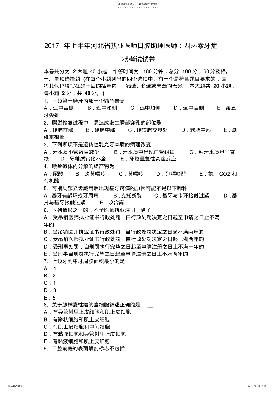 2022年上半年河北省执业医师口腔助理医师：四环素牙症状考试试卷 .pdf_第1页