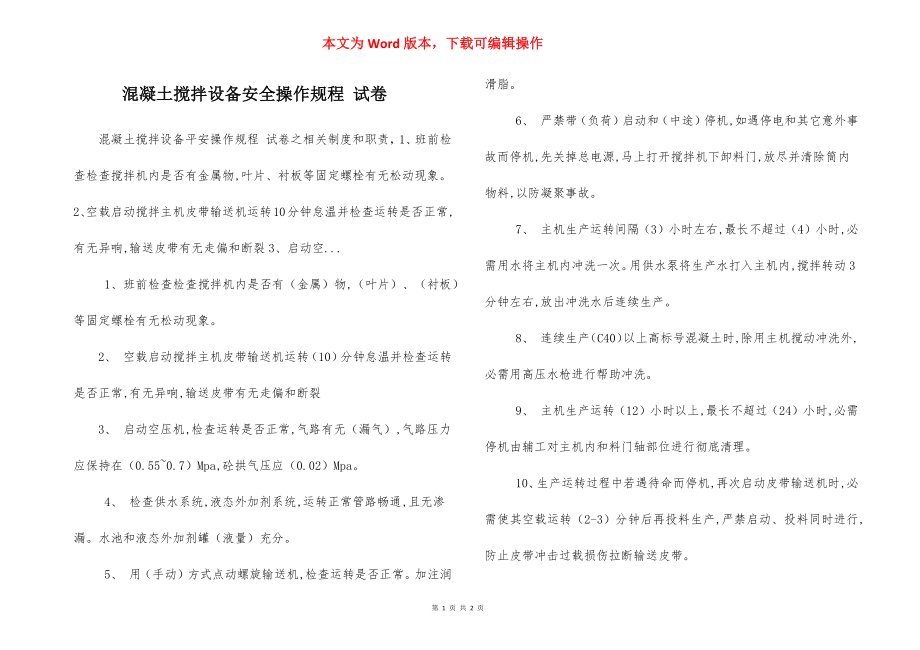 混凝土搅拌设备安全操作规程 试卷.docx_第1页