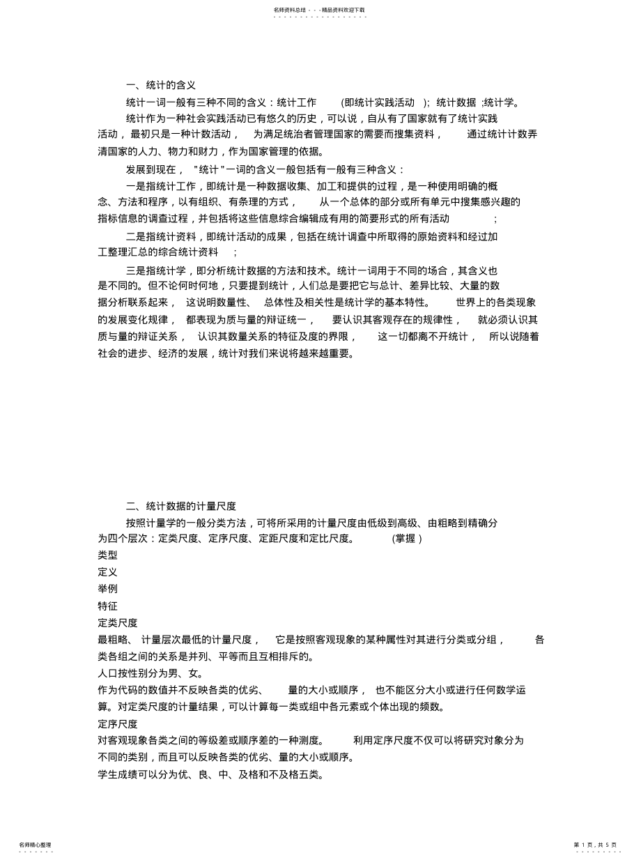 2022年章统计与统计数据 .pdf_第1页