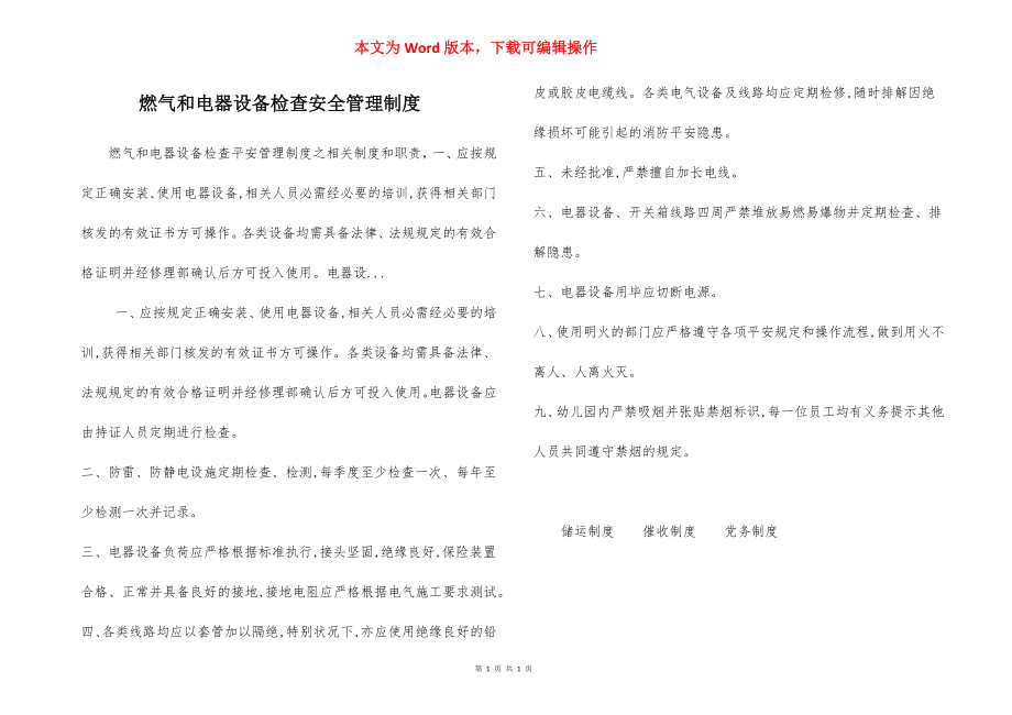 燃气和电器设备检查安全管理制度.docx_第1页