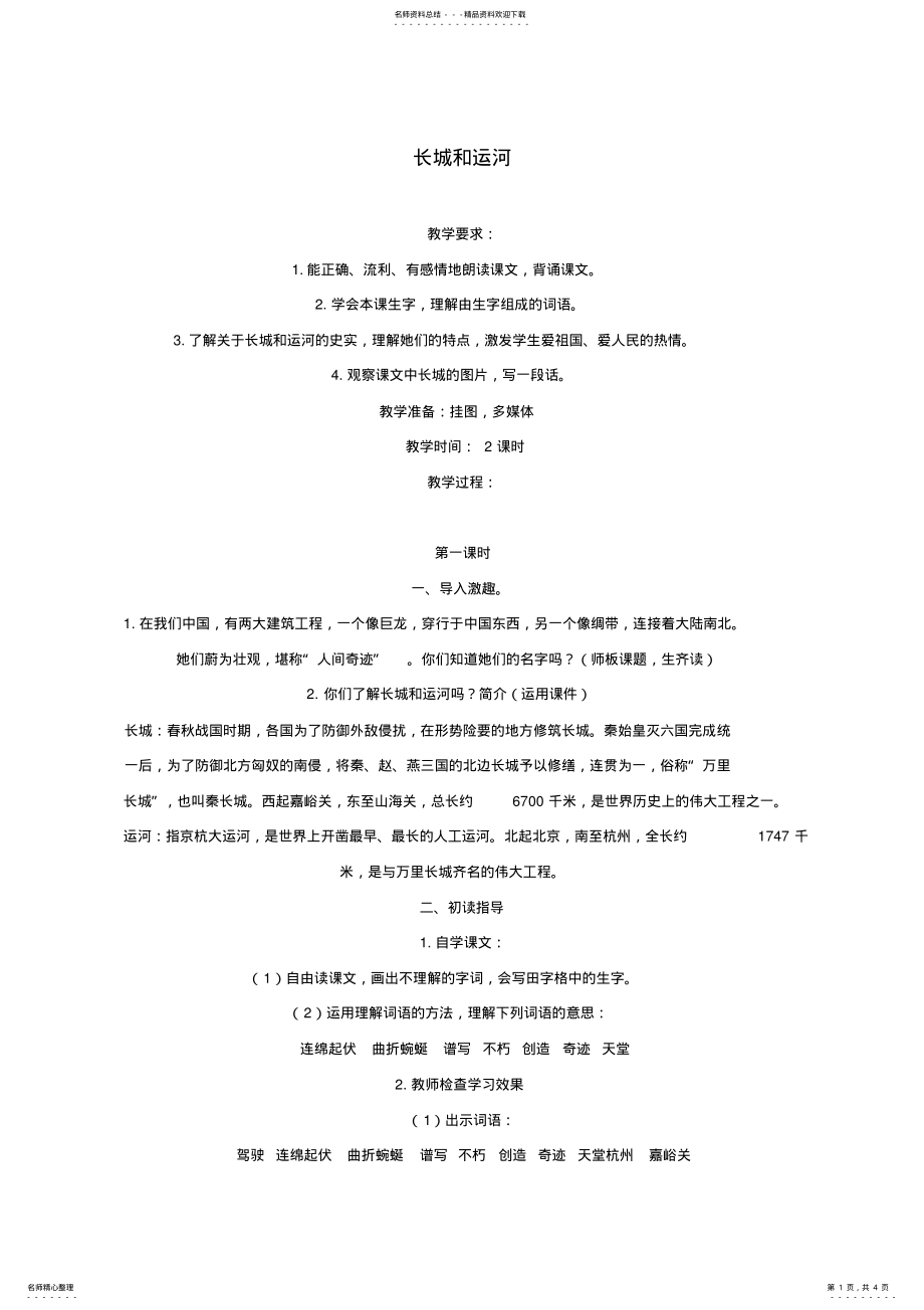 2022年三年级语文下册长城和运河教案苏教版 .pdf_第1页