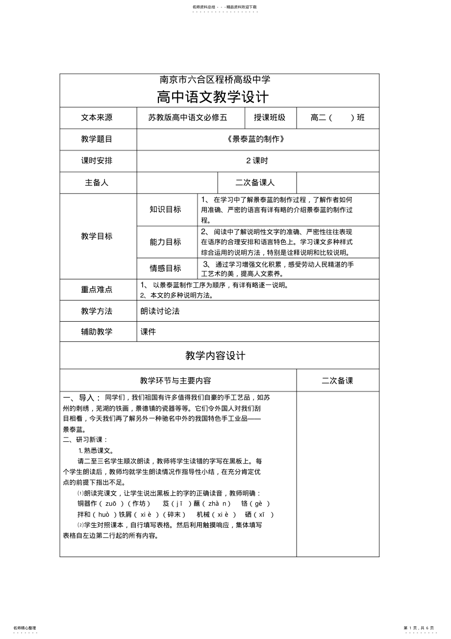 2022年《景泰蓝的制作》教案 .pdf_第1页