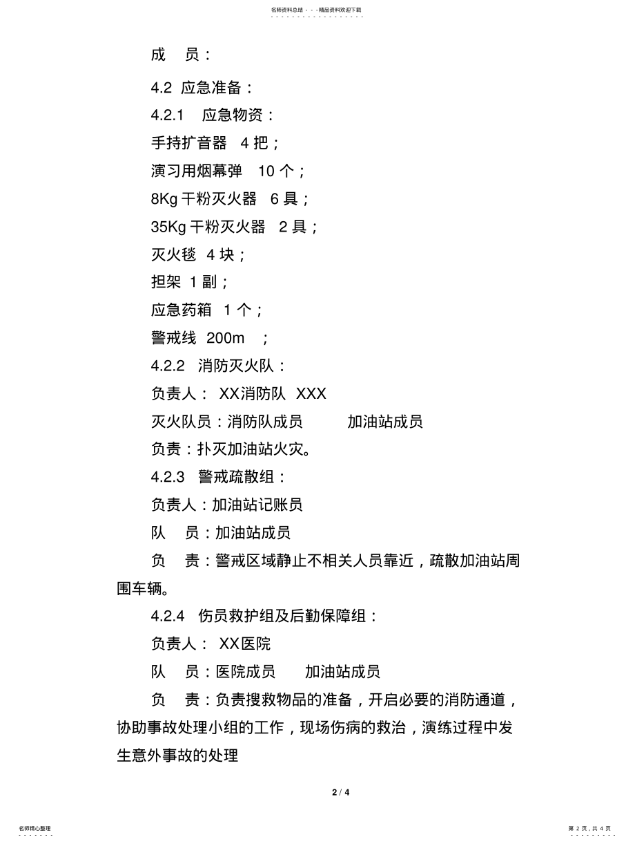 2022年XX加油站卸油着火联合应急演练方 .pdf_第2页