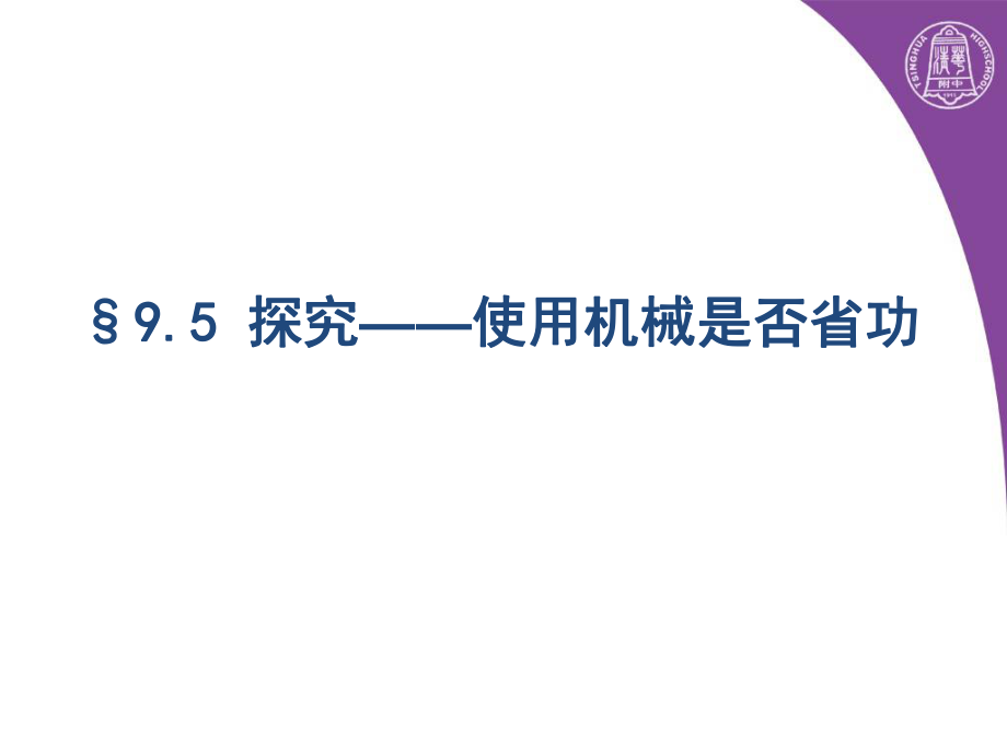 使用机械是否省功ppt课件.pptx_第1页