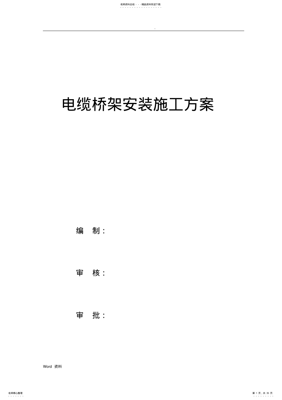 2022年电缆桥架施工组织设计 .pdf_第1页