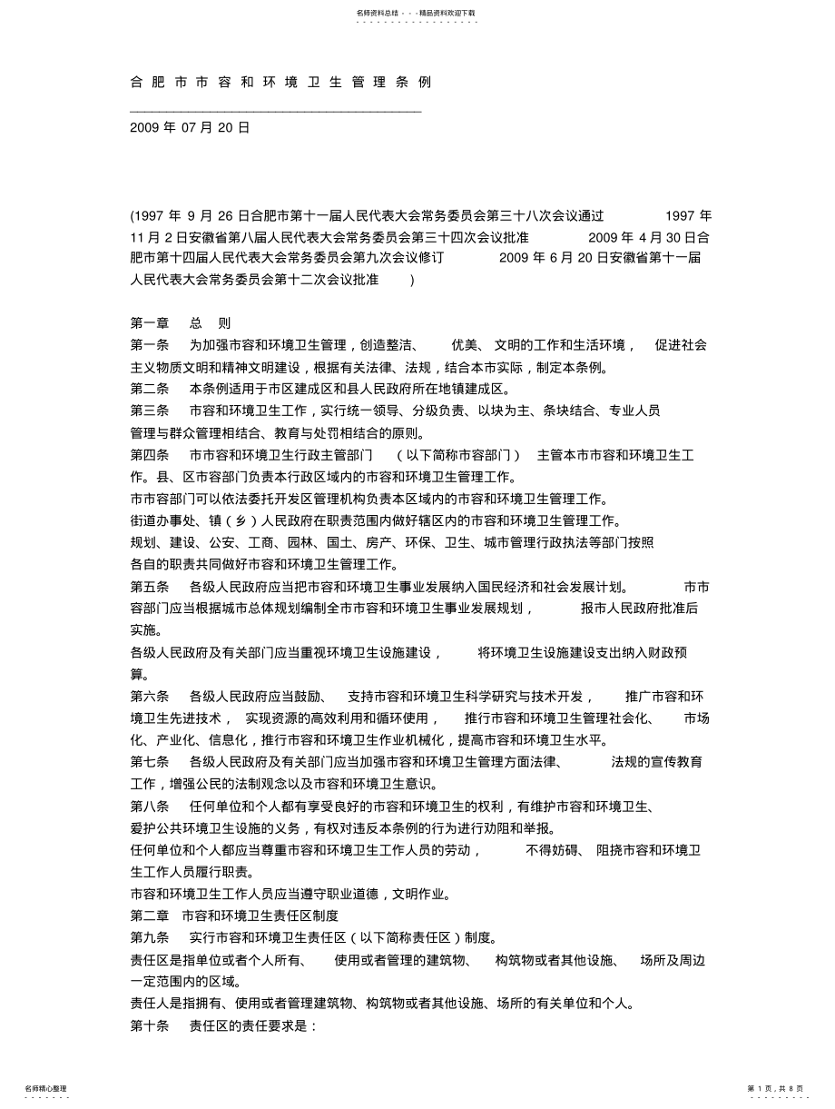 2022年《合肥市市容和环境卫生管理条例》 .pdf_第1页