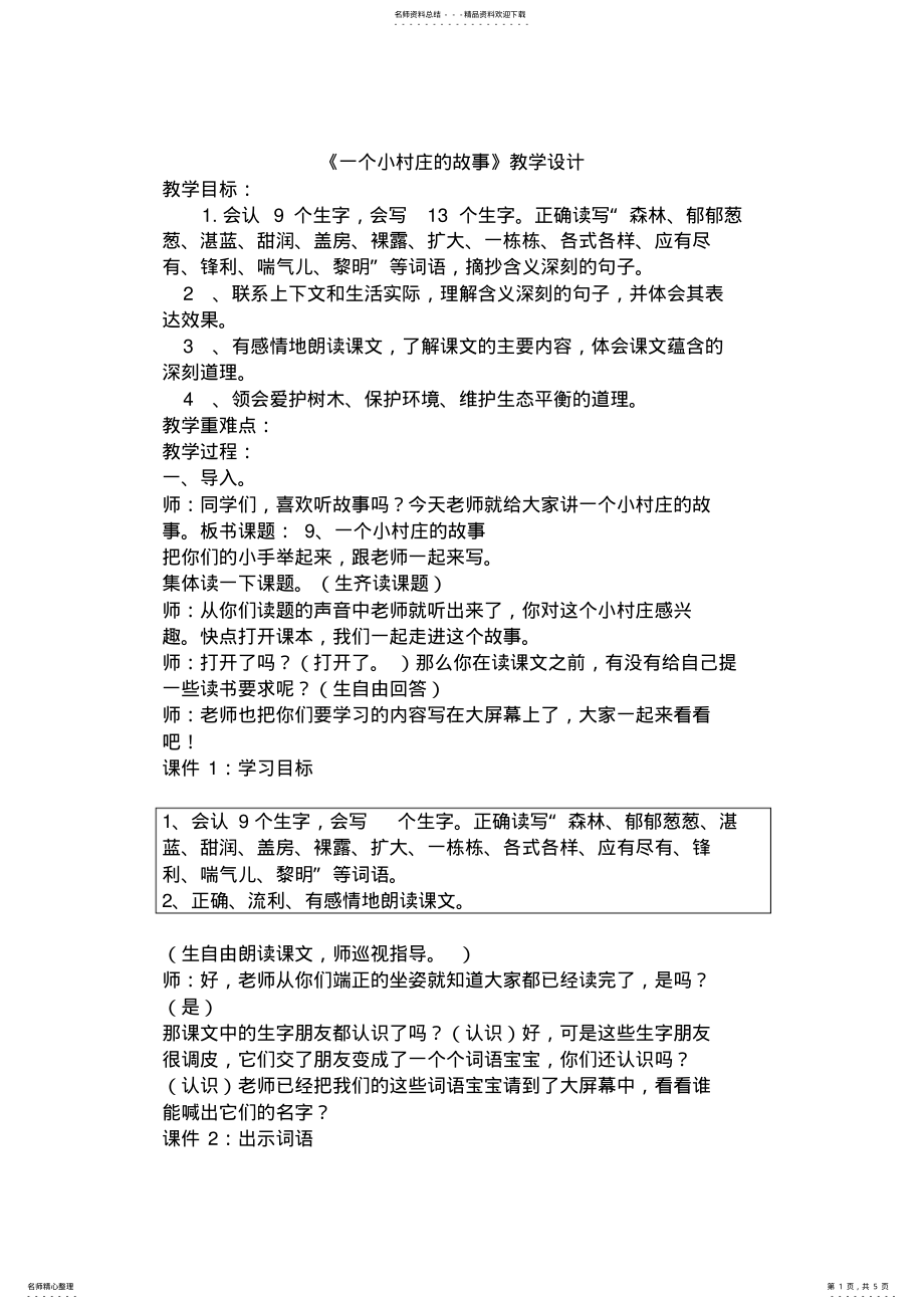 2022年一个小村庄的故事教案 .pdf_第1页