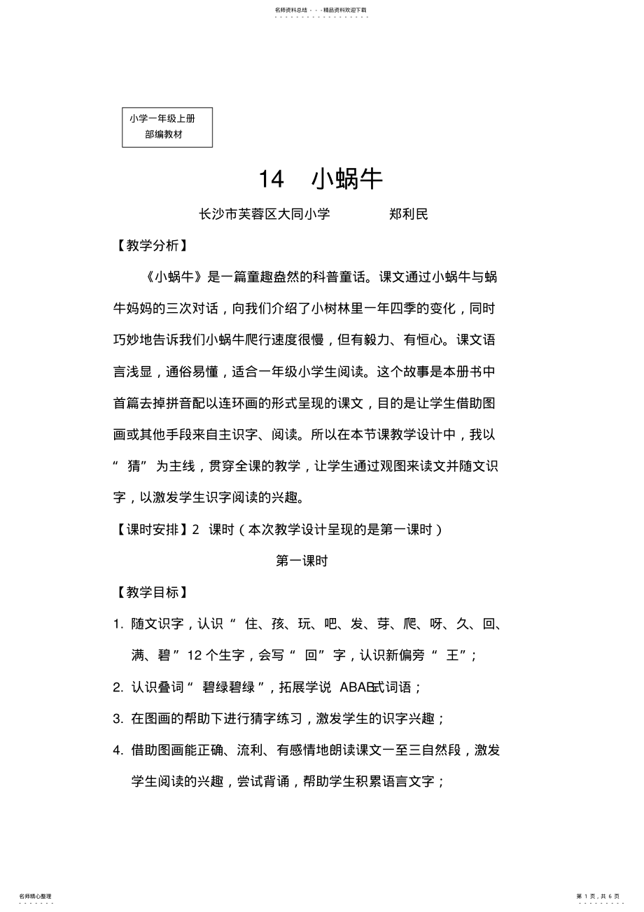 2022年一年级上册语文教案-《小蜗牛》人教部编版第一课时_共页 .pdf_第1页