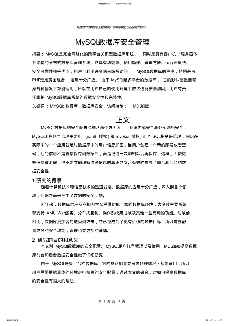 2022年MYSQL数据库系统安全管理 .pdf_第2页