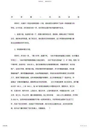 2022年班主任在高一新生开学第一天的讲话修改 .pdf