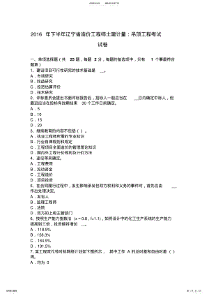 2022年下半年辽宁省造价工程师土建计量：吊顶工程考试试卷 .pdf