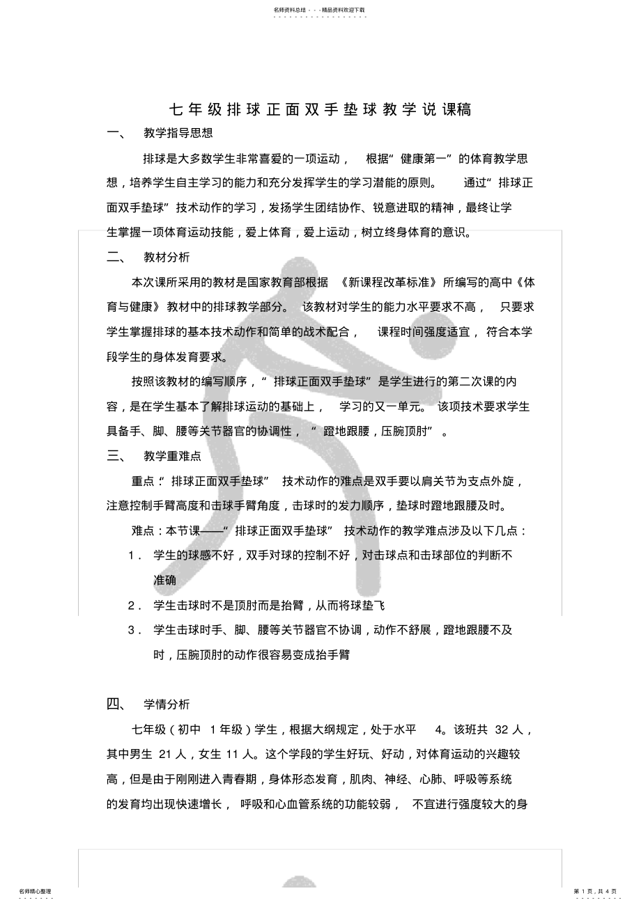 2022年七年级排球正面双手垫球说课稿 .pdf_第1页