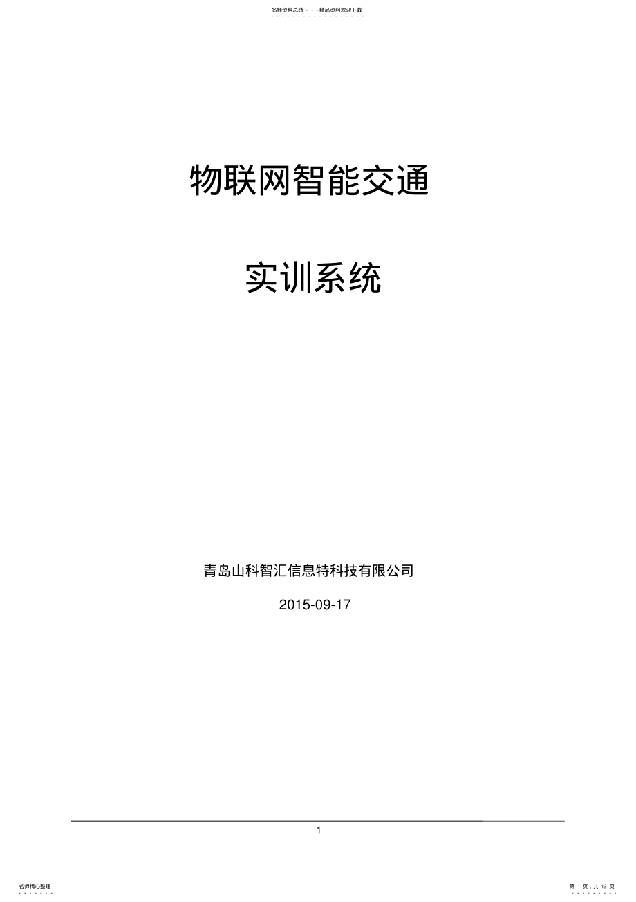 2022年物联网智能交通实训系统 .pdf_第1页