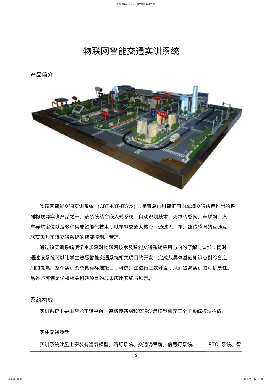 2022年物联网智能交通实训系统 .pdf_第2页