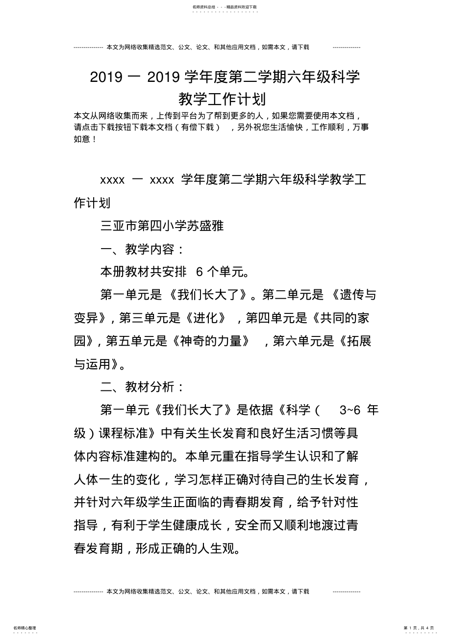 2022年一学年度第二学期六年级科学教学工作计划 .pdf_第1页