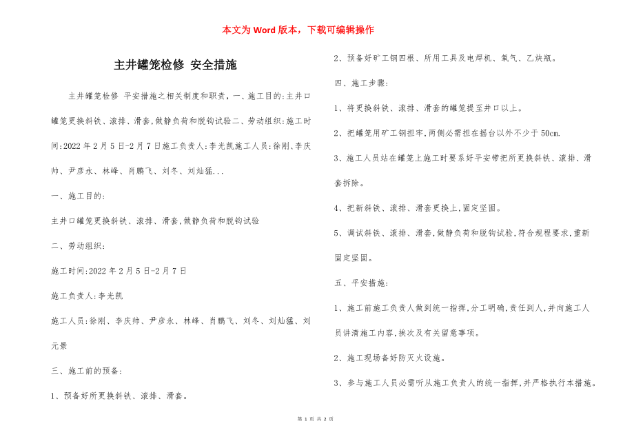 主井罐笼检修 安全措施.docx_第1页