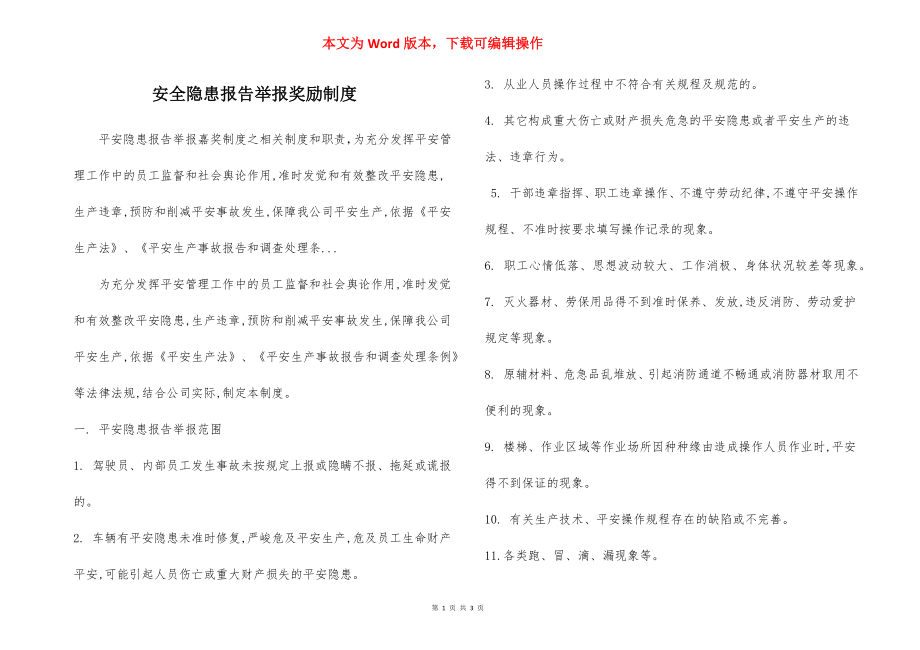 安全隐患报告举报奖励制度.docx_第1页