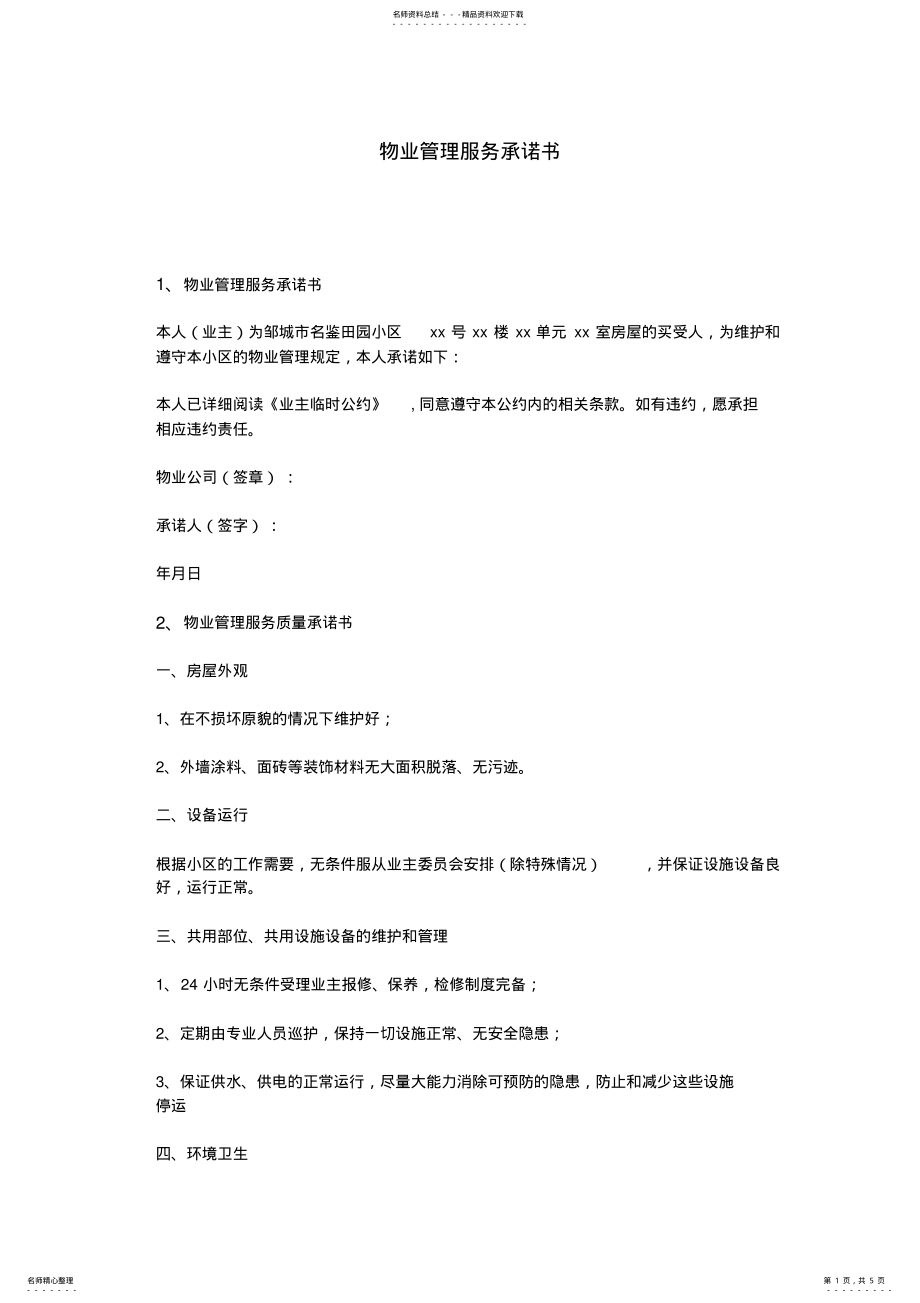 2022年物业管理服务承诺书 .pdf_第1页