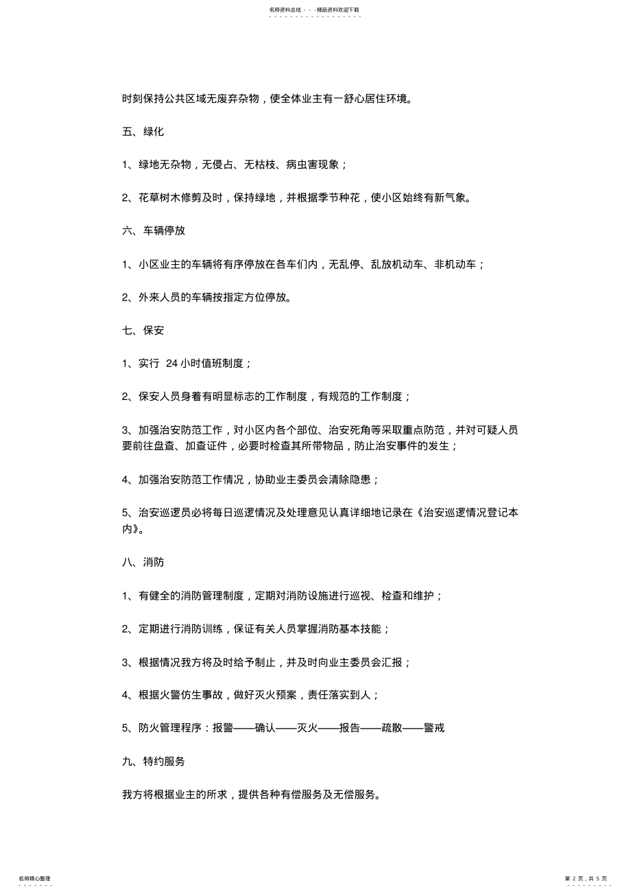 2022年物业管理服务承诺书 .pdf_第2页