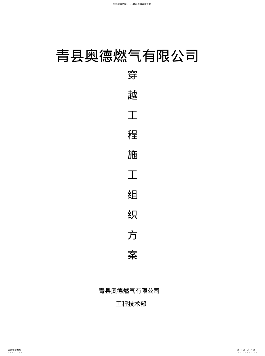 2022年燃气管道穿越原中石油管道技术方案 .pdf_第1页