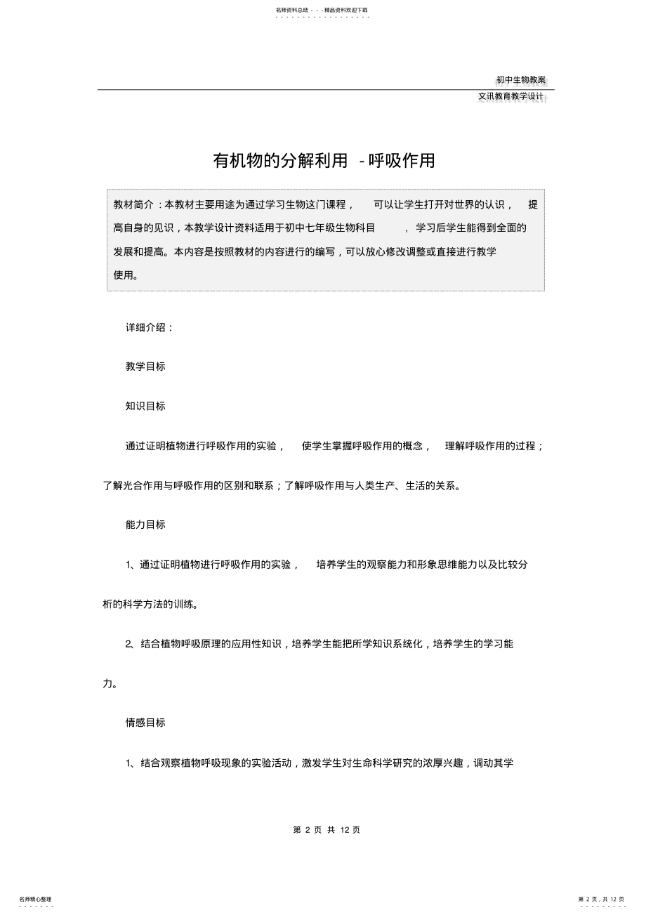 2022年七年级生物：有机物的分解利用-呼吸作用 .pdf_第2页