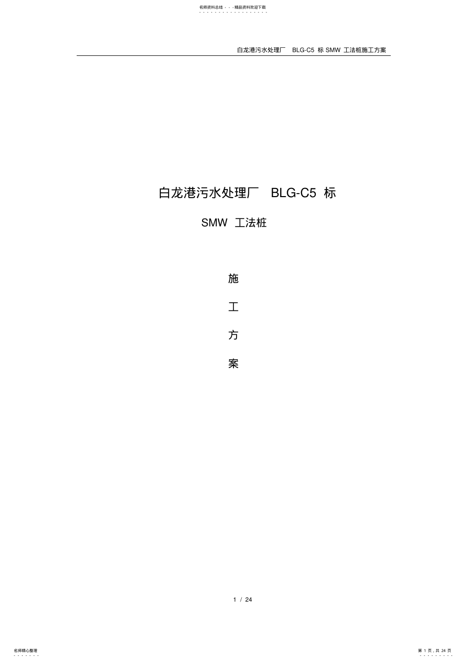 2022年SMW工法桩施工方案 .pdf_第1页