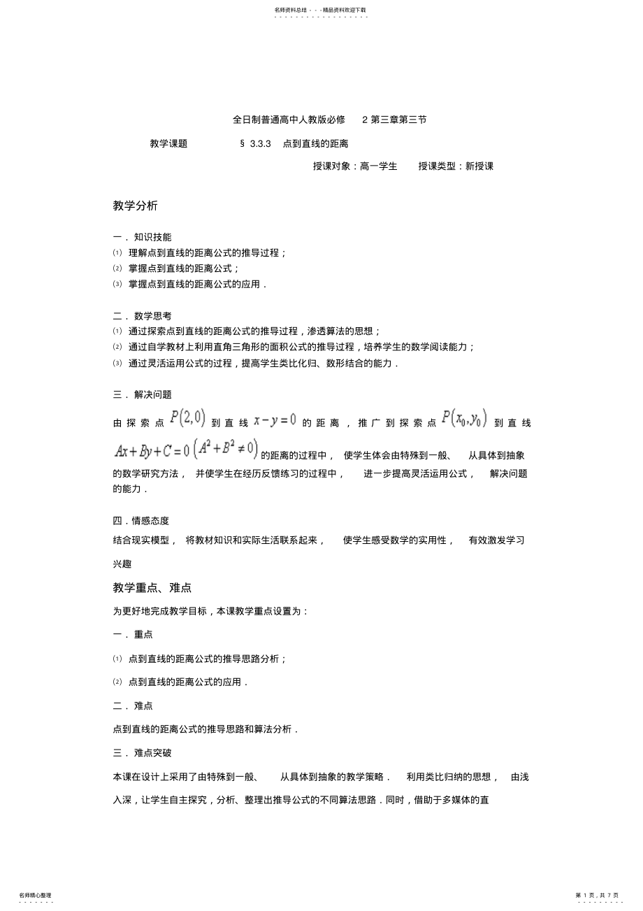 2022年《点到直线的距离》教学设计 .pdf_第1页