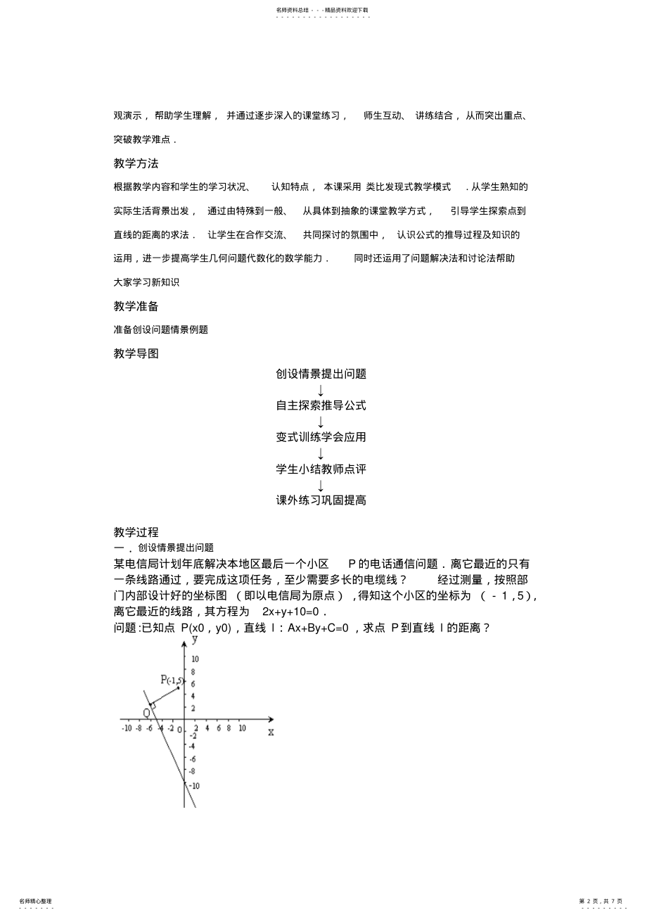 2022年《点到直线的距离》教学设计 .pdf_第2页