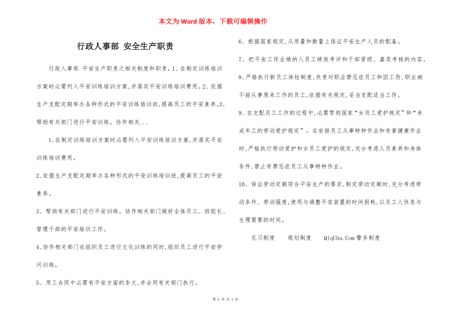 行政人事部 安全生产职责.docx_第1页