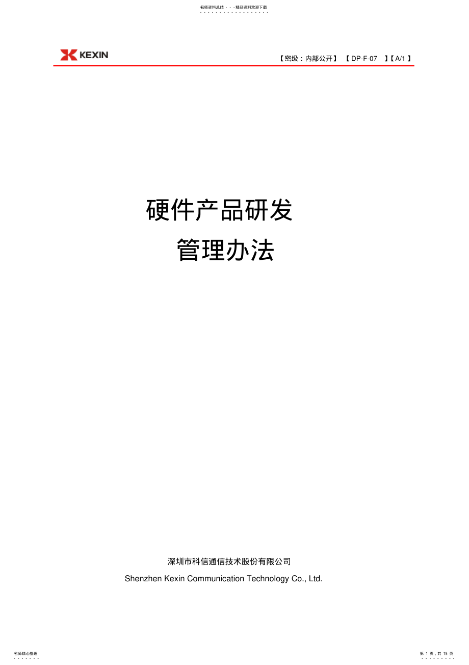 2022年硬件研发管理办法 2.pdf_第1页