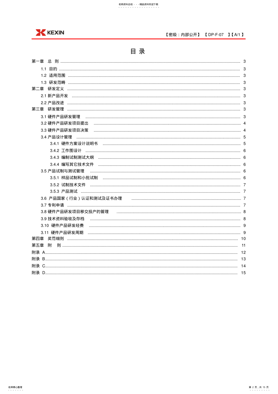 2022年硬件研发管理办法 2.pdf_第2页