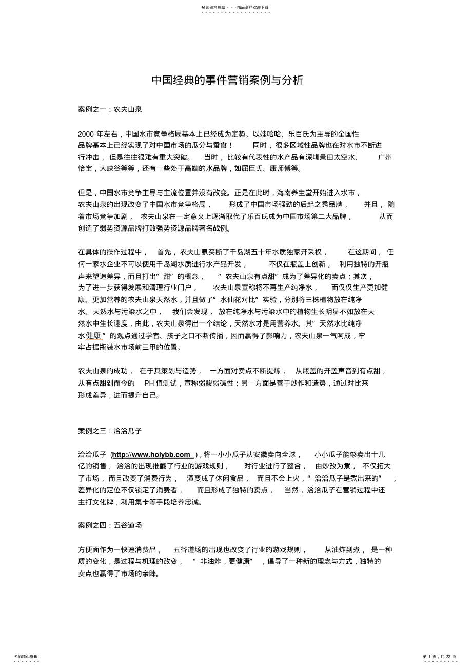 2022年中国经典的事件营销案例与分析 .pdf_第1页