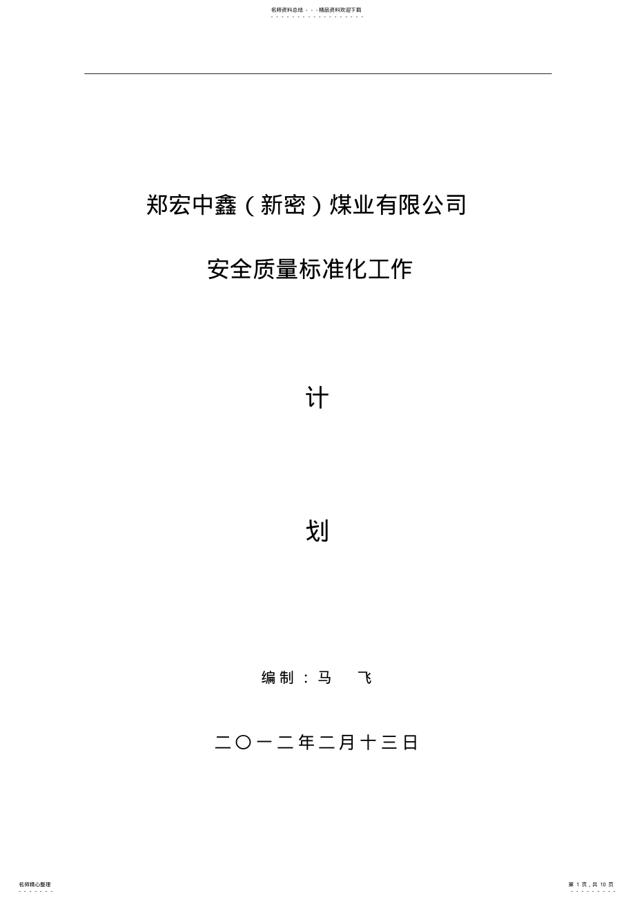 2022年煤矿安全质量标准化达标计划. .pdf_第1页