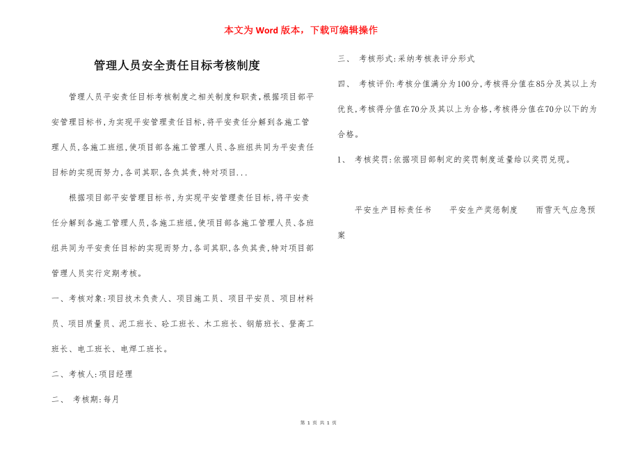 管理人员安全责任目标考核制度.docx_第1页