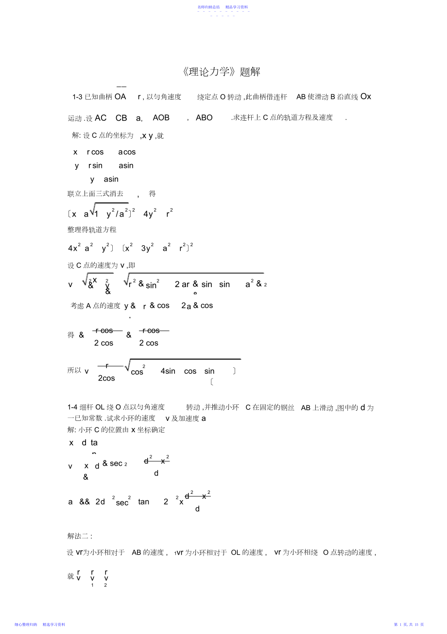 2022年《理论力学》习题解.docx_第1页