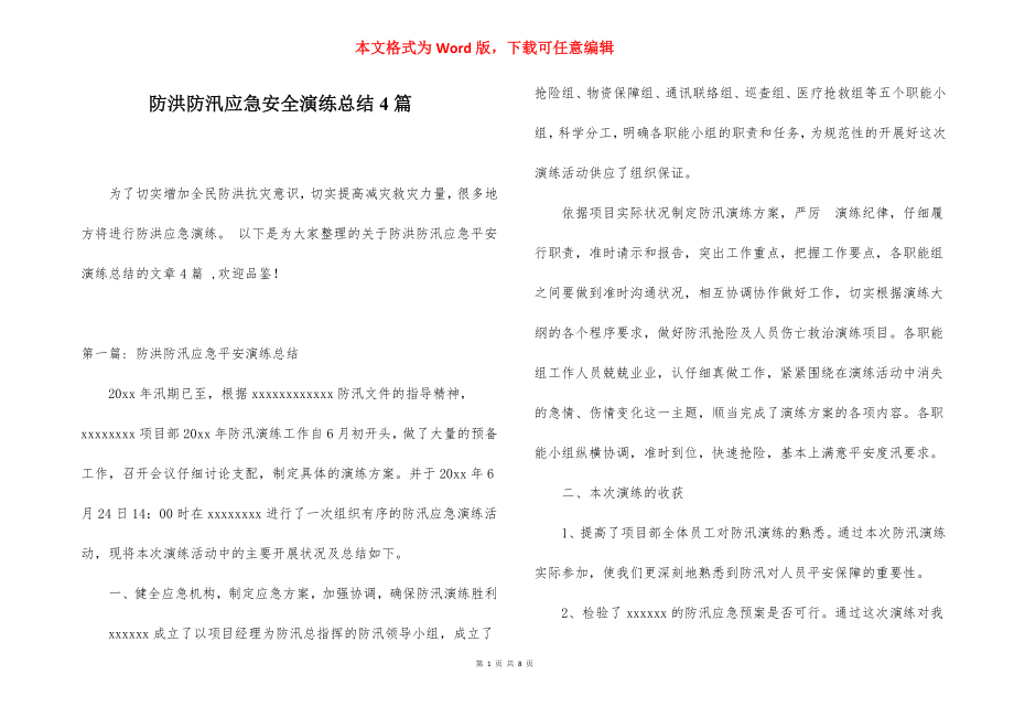 防洪防汛应急安全演练总结4篇.docx_第1页