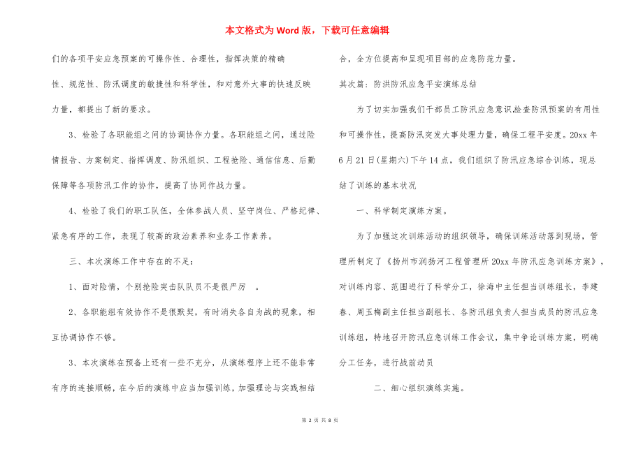 防洪防汛应急安全演练总结4篇.docx_第2页