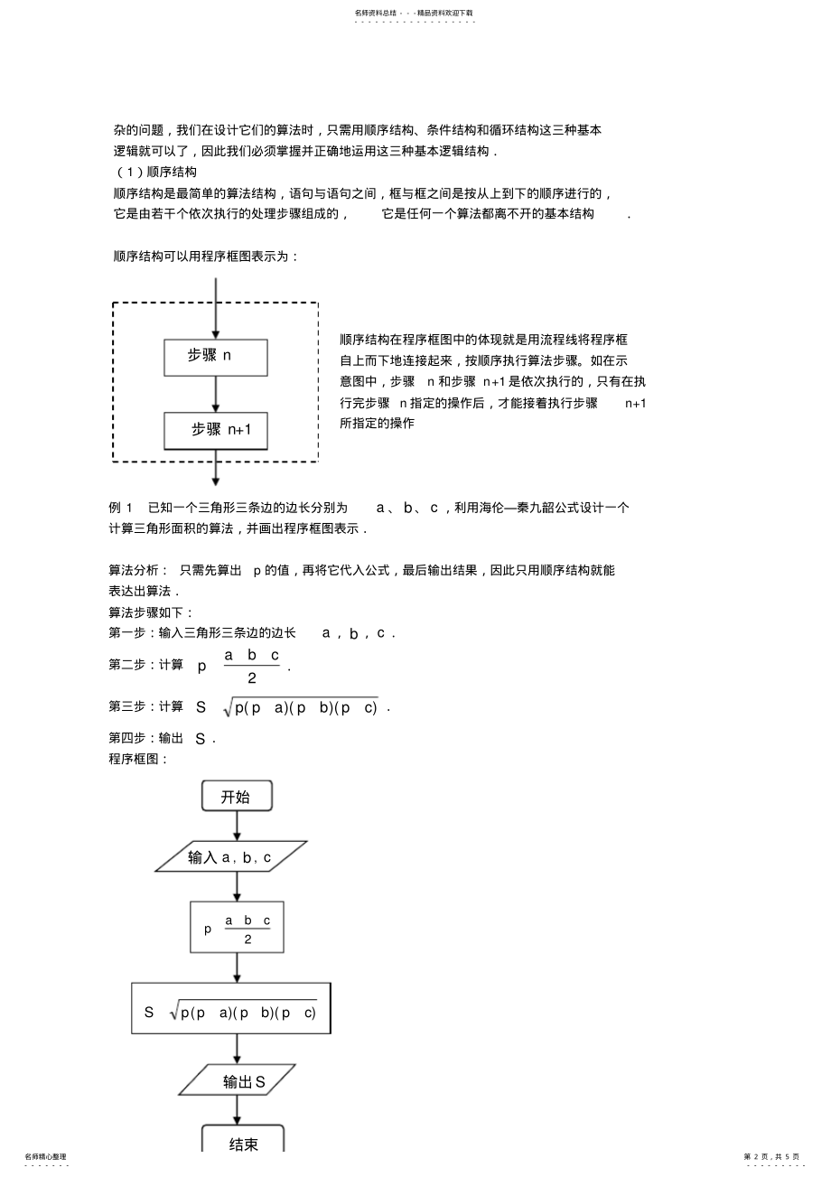 2022年程序框图与算法的基本逻辑结构导学案 .pdf_第2页