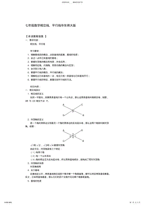 2022年七年级数学相交线平行线华东师大版知识精讲 .pdf