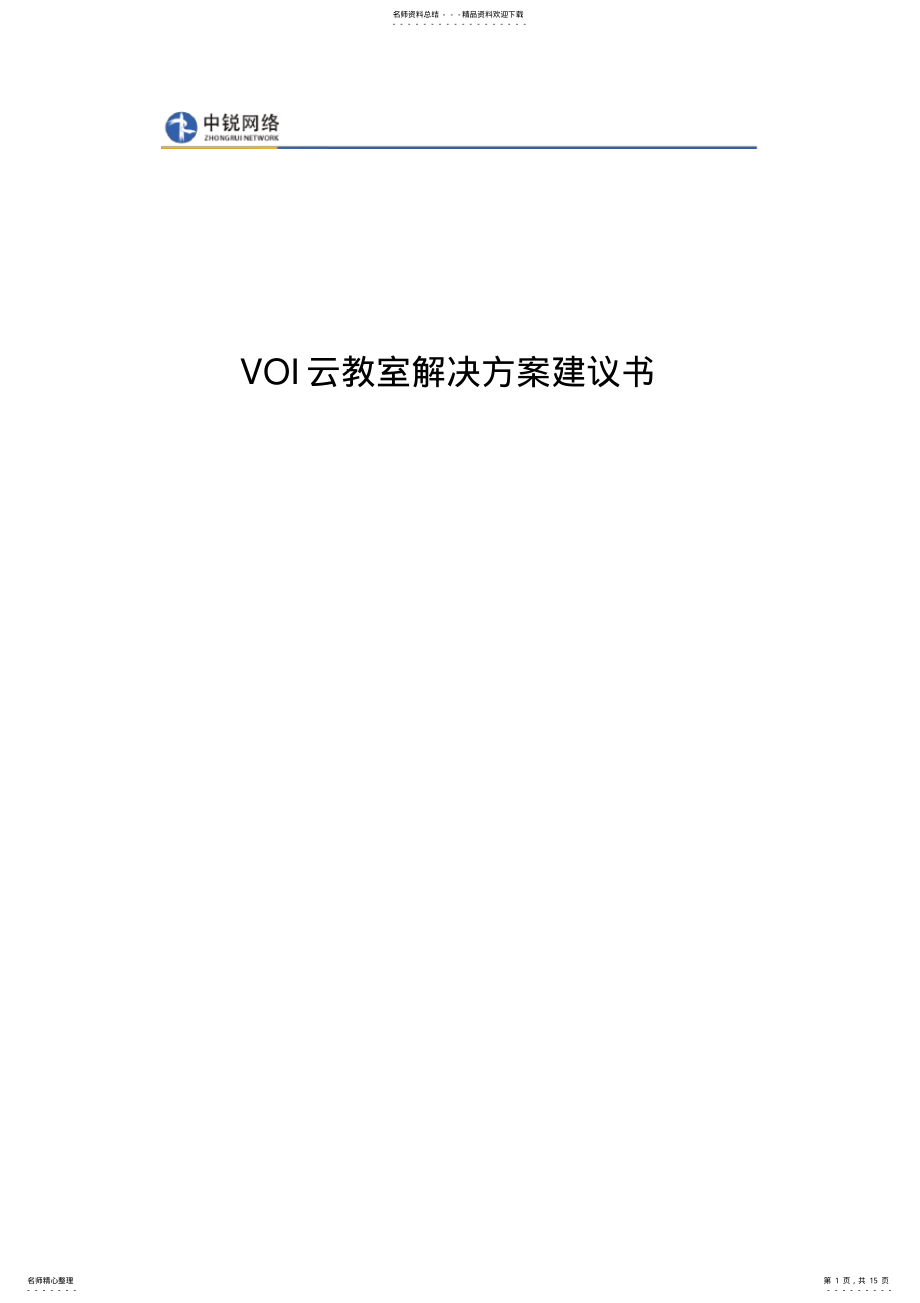 2022年VOI云教室解决方案建议书 2.pdf_第1页