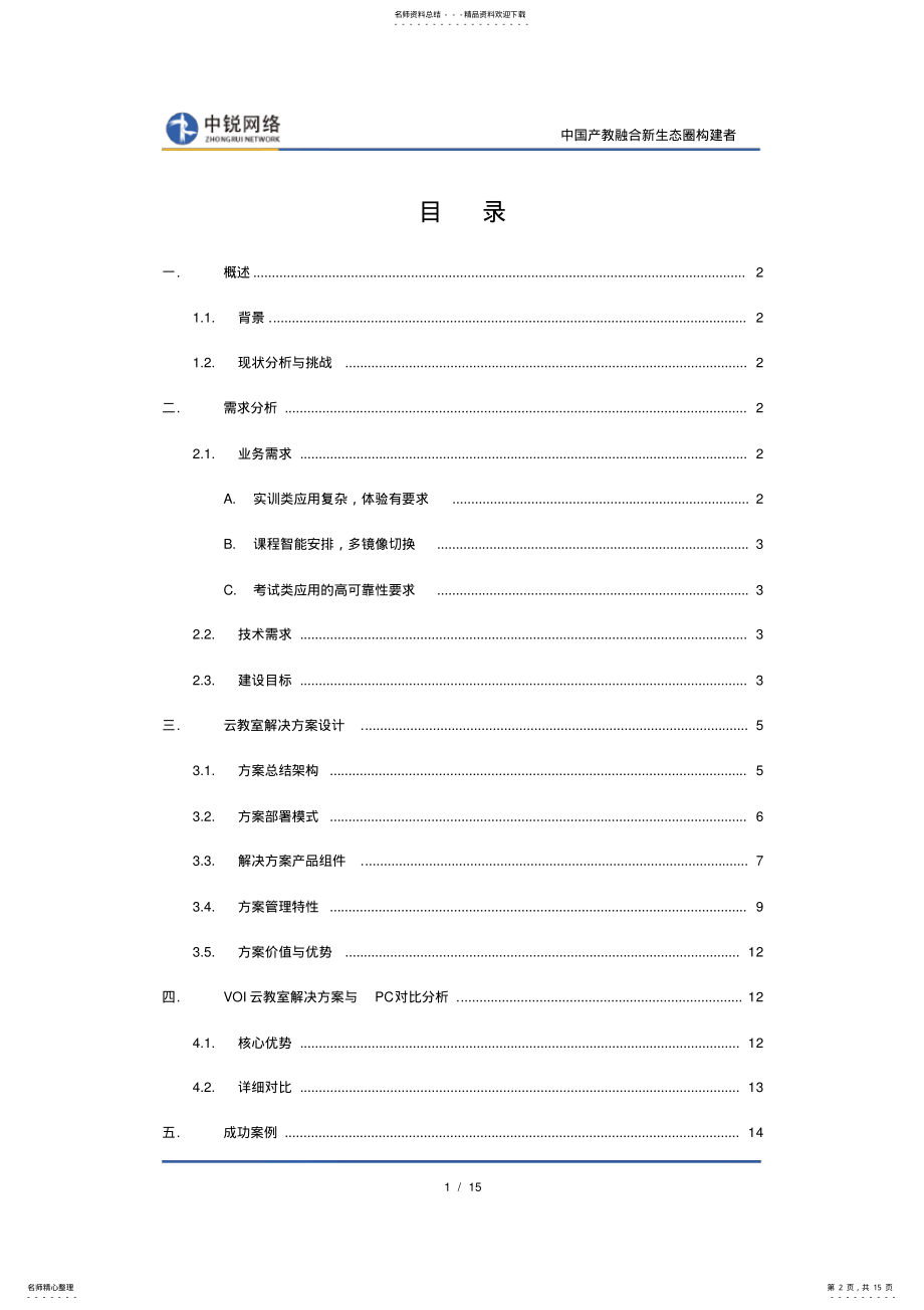 2022年VOI云教室解决方案建议书 2.pdf_第2页