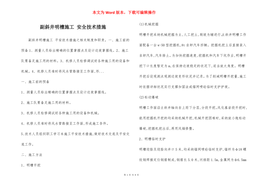 副斜井明槽施工 安全技术措施.docx_第1页