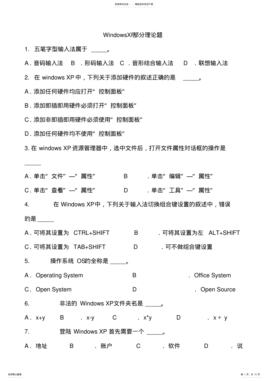 2022年WindowsXP操作系统测试题 .pdf_第1页